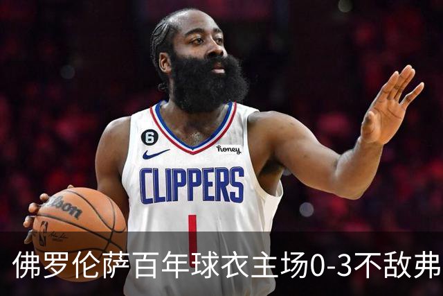 佛罗伦萨百年球衣主场0-3不敌弗洛西诺内