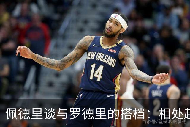 佩德里谈与罗德里的搭档：相处起来很不错