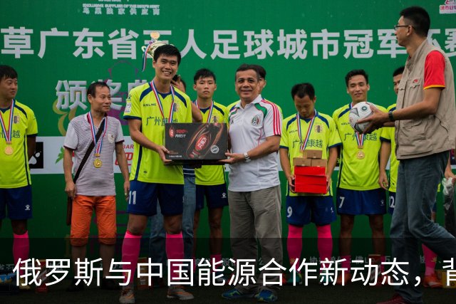 俄罗斯与中国能源合作新动态，背后意图指向美国