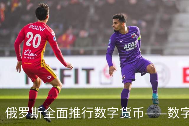 俄罗斯全面推行数字货币——数字卢布正式上线