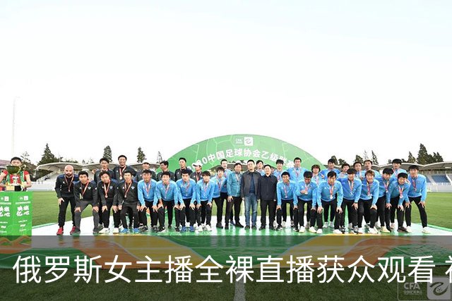 俄罗斯女主播全裸直播获众观看 被判缓刑称想成家