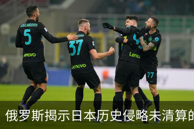 俄罗斯揭示日本历史侵略未清算的决心
