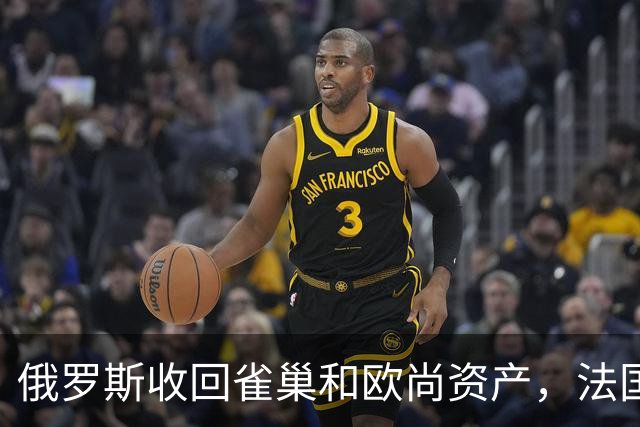 俄罗斯收回雀巢和欧尚资产，法国抗议无效背后的真相