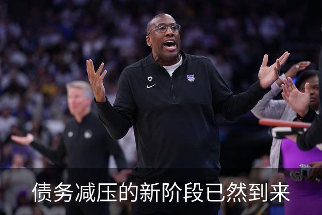 债务减压的新阶段已然到来