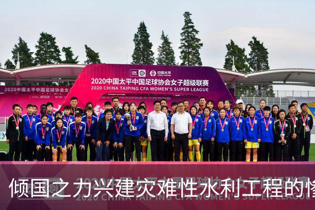 倾国之力兴建灾难性水利工程的惨痛教训