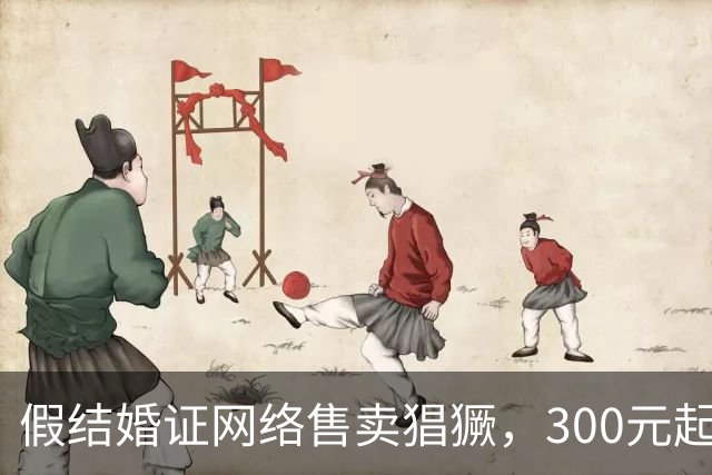 假结婚证网络售卖猖獗，300元起能“配人照