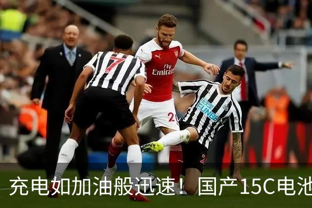 充电如加油般迅速！国产15C电池技术引发轰动