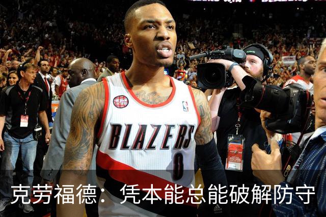 克劳福德：凭本能总能破解防守