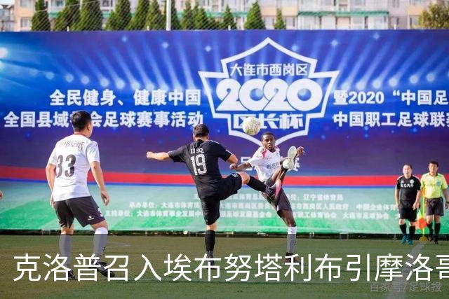 克洛普召入埃布努塔利布引摩洛哥不满