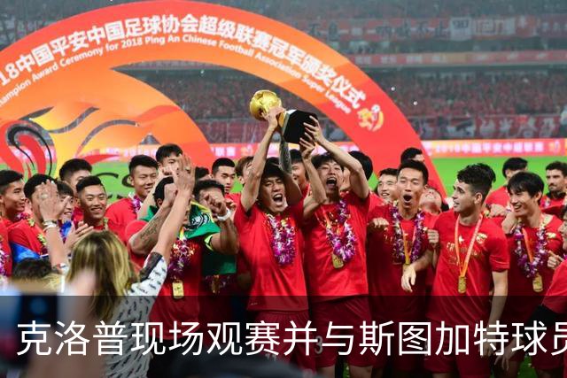 克洛普现场观赛并与斯图加特球员交流
