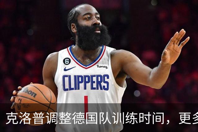 克洛普调整德国队训练时间，更多安排在下午