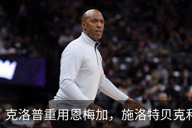 克洛普重用恩梅加，施洛特贝克和安东也入队