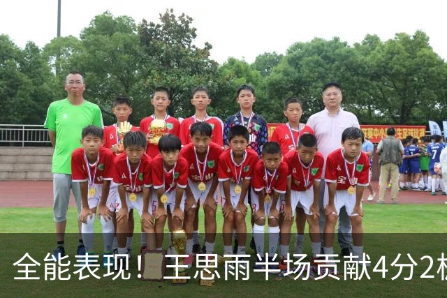 全能表现！王思雨半场贡献4分2板2助1断，正负值+13