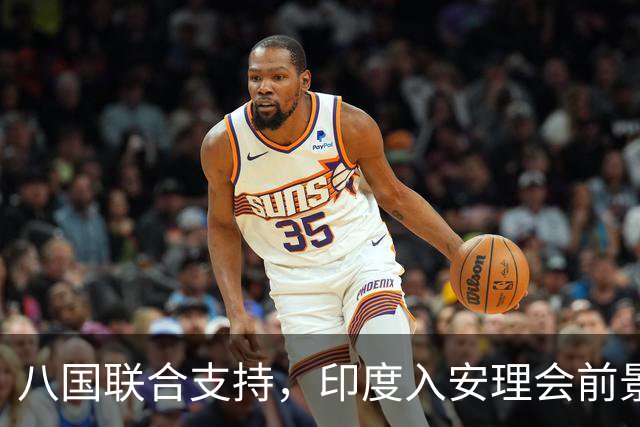 八国联合支持，印度入安理会前景仍待观察