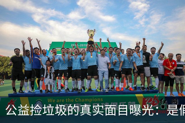 公益捡垃圾的真实面目曝光：是假象还是善意？