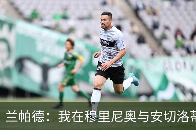 兰帕德：我在穆里尼奥与安切洛蒂之间找平衡
