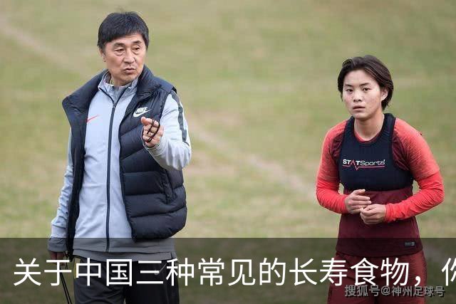 关于中国三种常见的长寿食物，你知道哪些吗？
