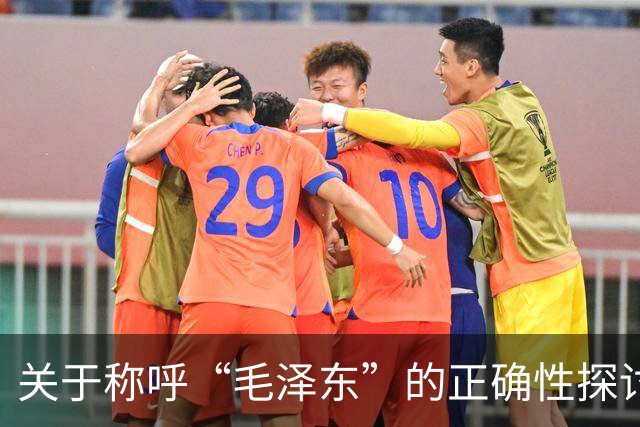 关于称呼“毛泽东”的正确性探讨
