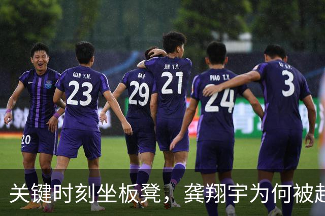 关键时刻坐板凳，龚翔宇为何被赵勇安排替补？