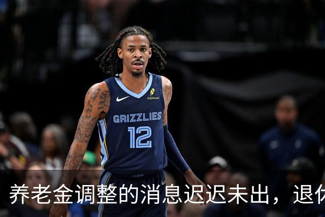 养老金调整的消息迟迟未出，退休人员心里无所适从