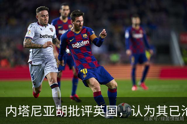 内塔尼亚胡批评英国，认为其已沦为“伊斯兰共和国