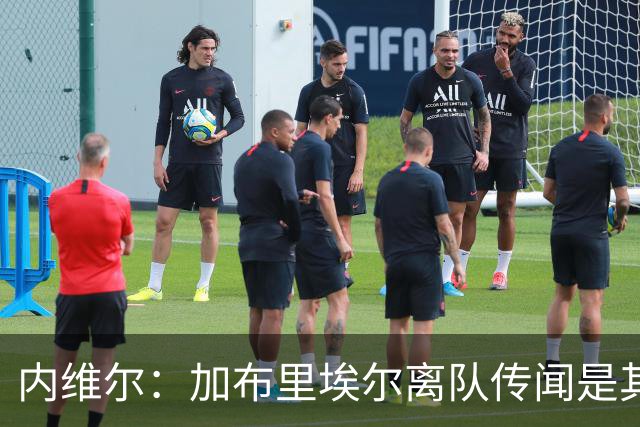内维尔：加布里埃尔离队传闻是其团队自我炒作
