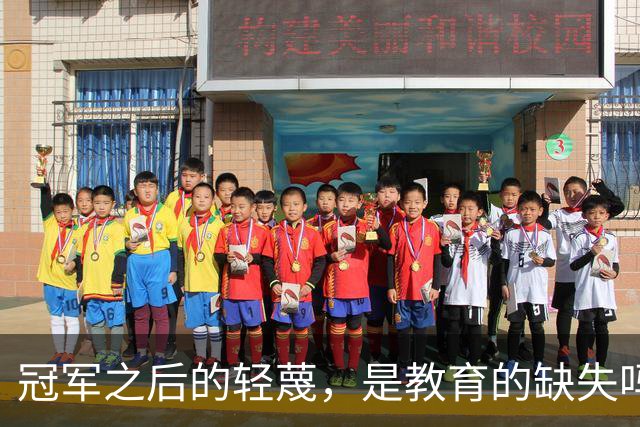 冠军之后的轻蔑，是教育的缺失吗？