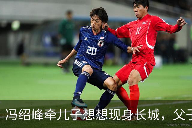 冯绍峰牵儿子想想现身长城，父子装扮亮眼互动温馨