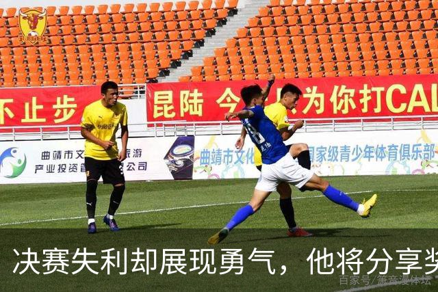 决赛失利却展现勇气，他将分享奖金给理疗师