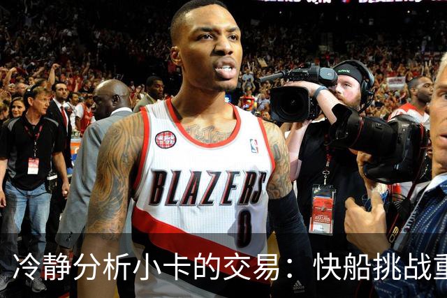 冷静分析小卡的交易：快船挑战重建，猛龙追求冠军