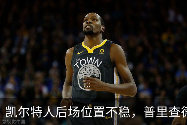 凯尔特人后场位置不稳，普里查德或在首发与替补间轮换