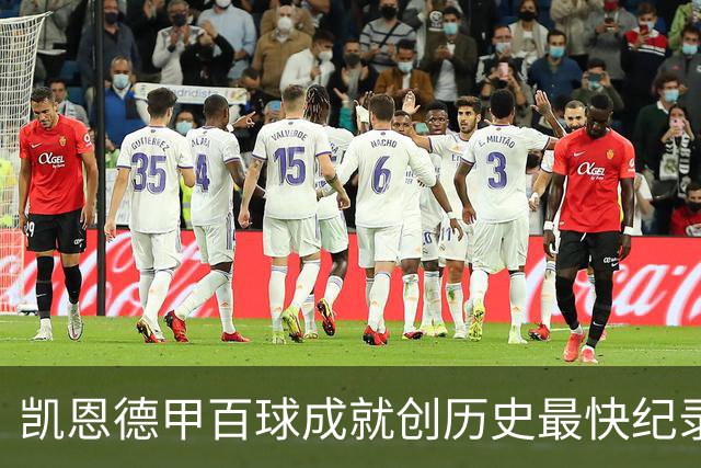 凯恩德甲百球成就创历史最快纪录