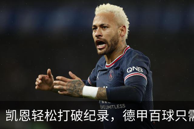 凯恩轻松打破纪录，德甲百球只需98场