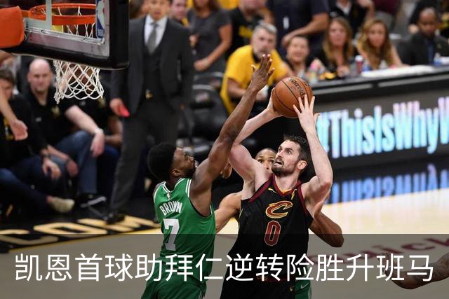 凯恩首球助拜仁逆转险胜升班马