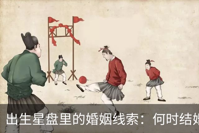 出生星盘里的婚姻线索：何时结婚与伴侣画像