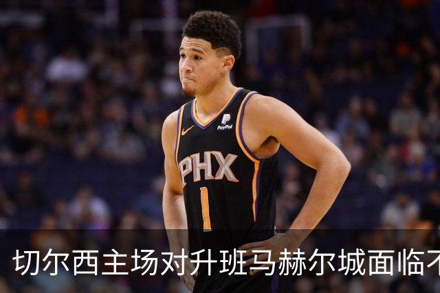切尔西主场对升班马赫尔城面临不胜尴尬