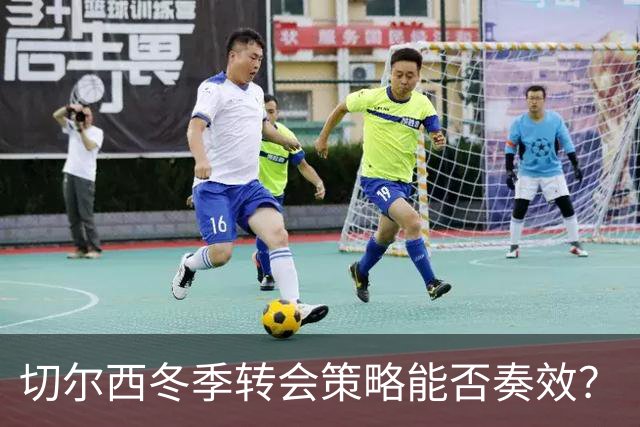 切尔西冬季转会策略能否奏效？