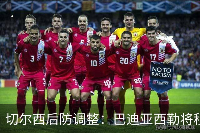 切尔西后防调整：巴迪亚西勒将租借加盟那不勒斯