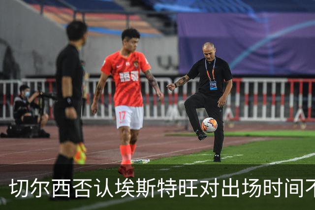 切尔西否认埃斯特旺对出场时间不满，球员被视为非卖品