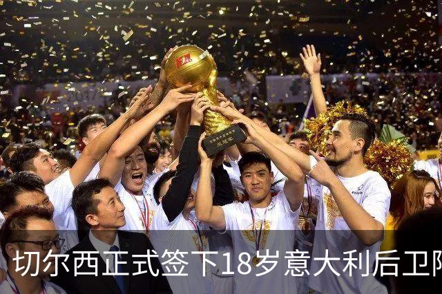 切尔西正式签下18岁意大利后卫阿哈诺，转会费4000万英镑