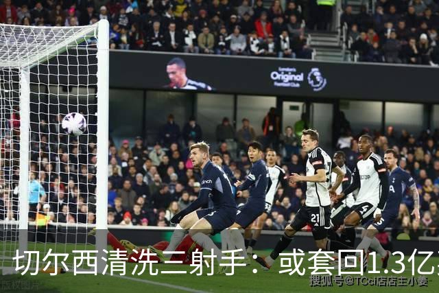 切尔西清洗三射手：或套回1.3亿英镑