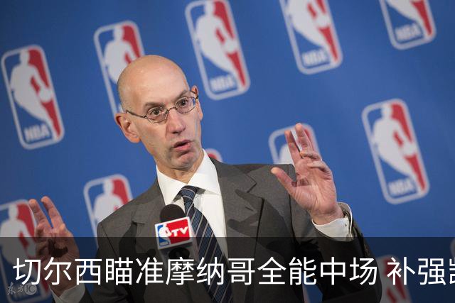 切尔西瞄准摩纳哥全能中场 补强凯塞多身边阵容