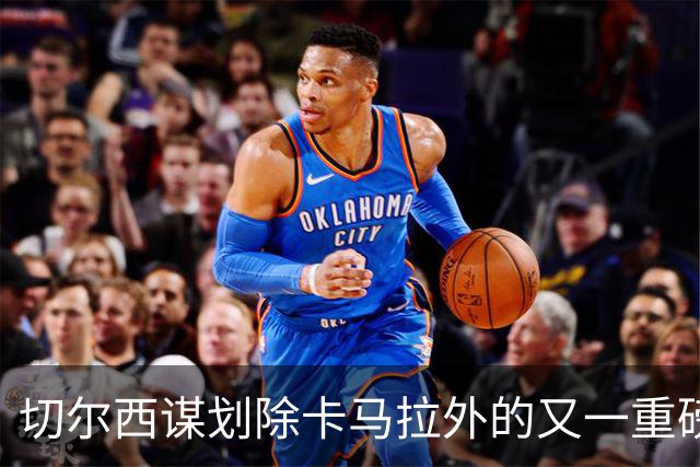 切尔西谋划除卡马拉外的又一重磅中场