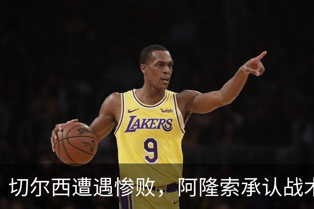 切尔西遭遇惨败，阿隆索承认战术与转会失误