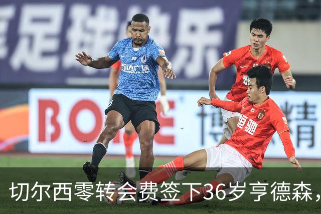 切尔西零转会费签下36岁亨德森，补强更衣室领袖