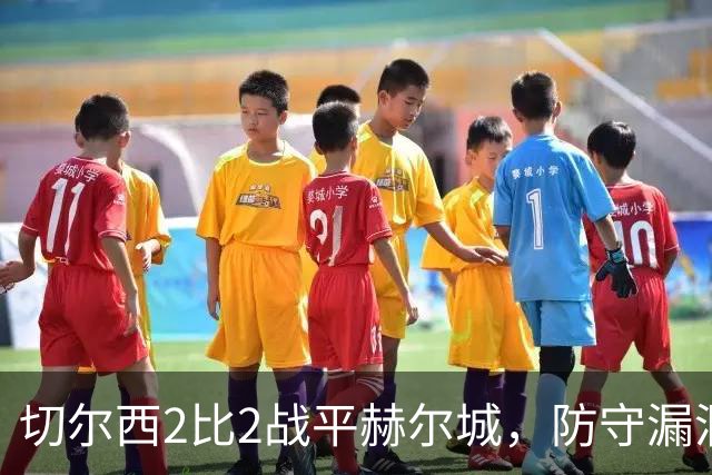 切尔西2比2战平赫尔城，防守漏洞显现