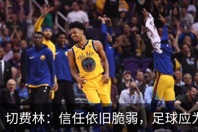 切费林：信任依旧脆弱，足球应为大众服务