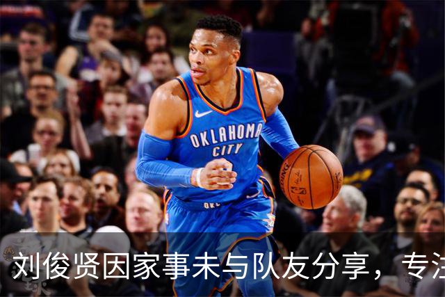 刘俊贤因家事未与队友分享，专注球队备战