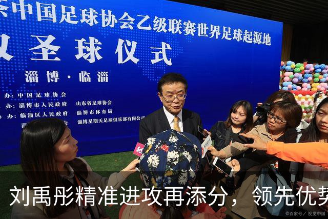 刘禹彤精准进攻再添分，领先优势扩大至30分