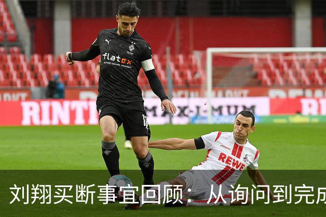 刘翔买断事宜回顾：从询问到完成安置的全过程
